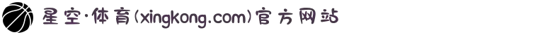 星空·体育(xingkong.com)官方网站
